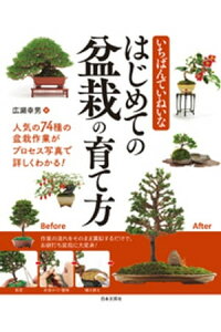 楽天kobo電子書籍ストア いちばんていねいな はじめての盆栽の育て方 広瀬幸男 楽天kobo電子書籍ストア いちばんていねいな はじめての盆栽の育て方 広瀬幸男